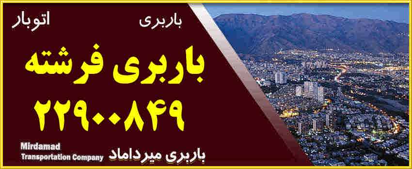 باربری فرشته