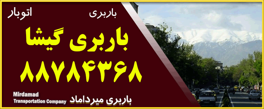 باربری گیشا حمل بار و اثاثیه منزل در شمال تهران اتوبار گیشا