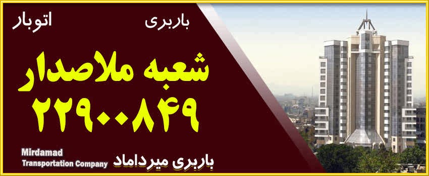 باربری ملاصدرا حمل هرگونه بار در شمال تهران | اتوبار ملاصدرا
