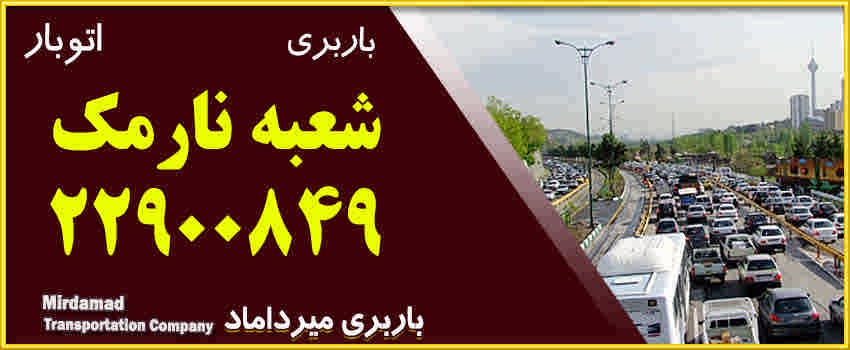 بابری نارمک متخصص حمل بار و اثاثیه منزل در شرق تهران 22900849