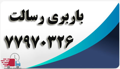باربری در محدوده رسالت تهران
