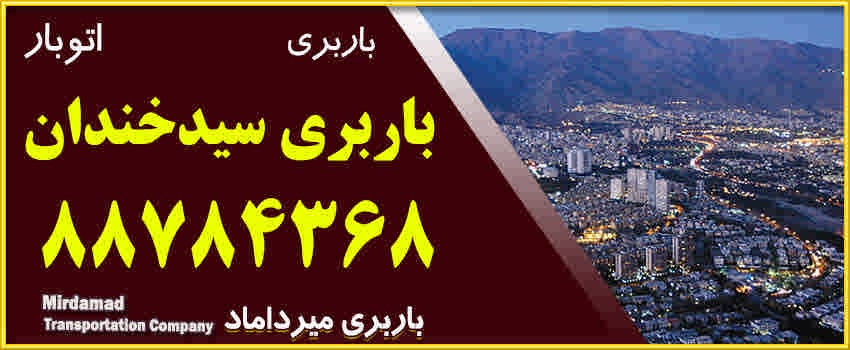 باربری سیدخندان حمل بار و اثاثیه منزل در تهران اتوبار سیدخندان