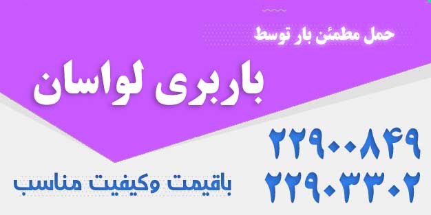 باربری لواسان تهران