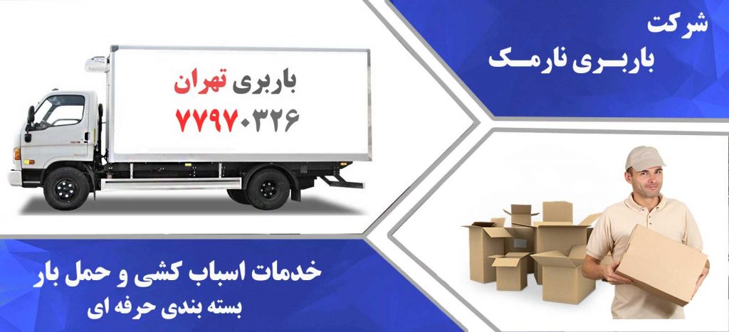 باربری نارمک بار تهران