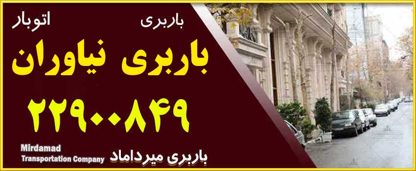 حمل اسباب اثاثیه با باربری نیاوران