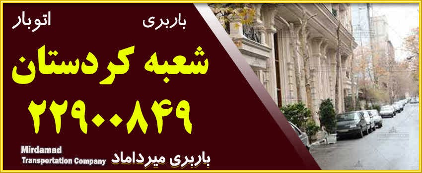 باربری کردستان اتوبار کردستان حمل بار و اثاثیه منزل 22900849