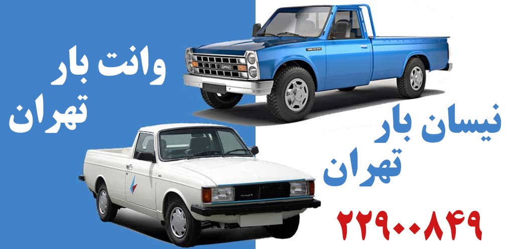 نیسان بار برای حمل بار و حمل اثاثیه منزل در تهران فوری 88784368