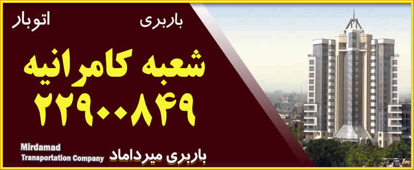 حمل بار و اثاثیه منزل در کامرانیه
