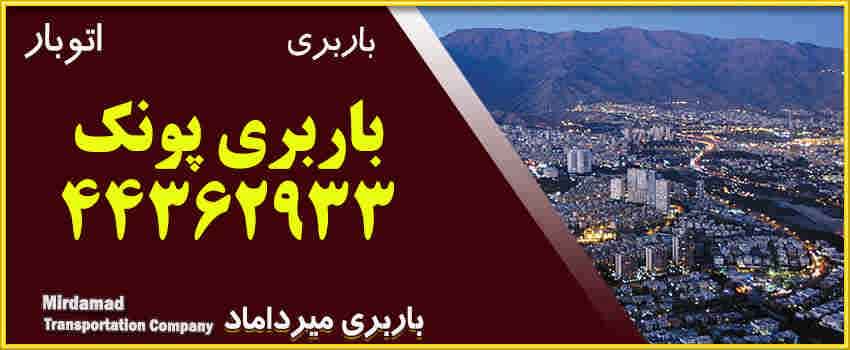 باربری پونک حمل بار و اثاثیه منزل بسته بندی با قیمت مناسب 44362933