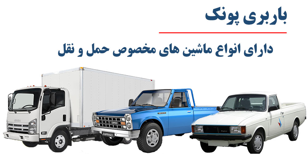 باربری پونک حمل بار و اثاثیه منزل بسته بندی با قیمت مناسب 44362933