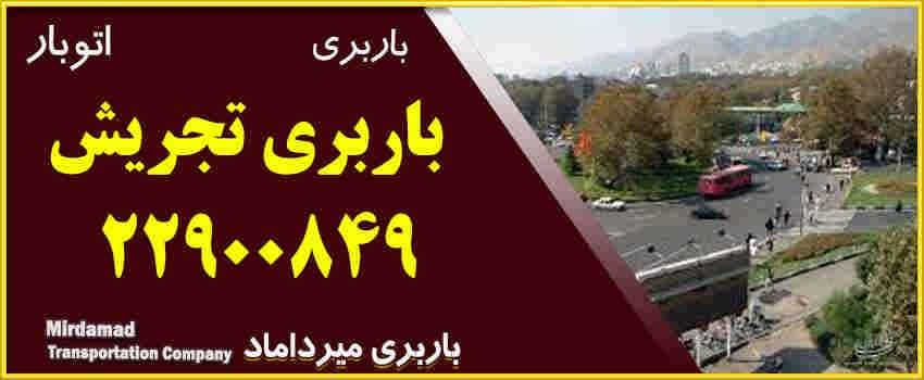 باربری تجریش حمل بار و حمل اثاثیه منزل در تجریش باقیمت مناسب 22900849