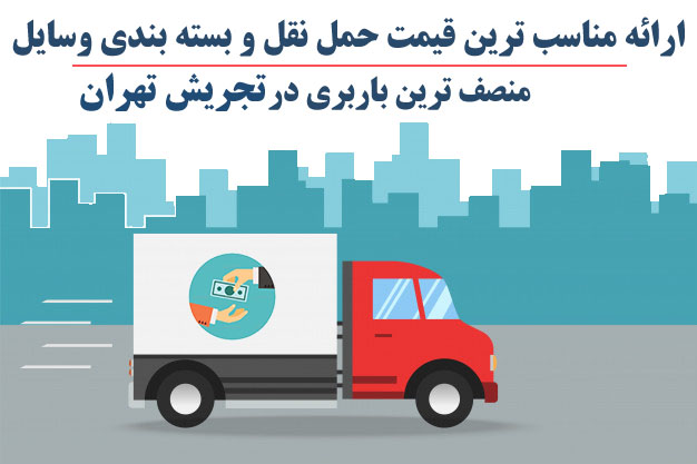 باربری تجریش حمل بار و حمل اثاثیه منزل در تجریش باقیمت مناسب 22900849