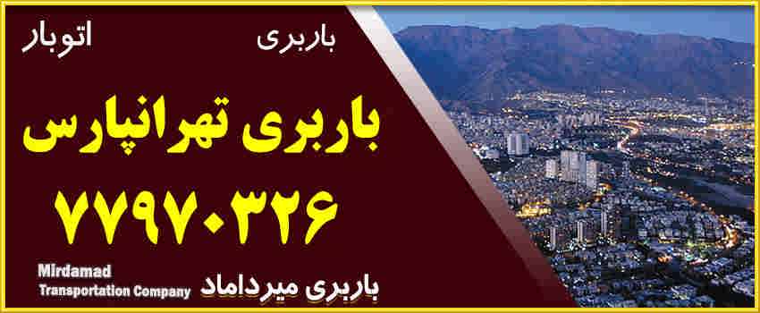 باربری تهرانپارس | باربری و بسته بندی در محدوده تهرانپارس باقیمت ارزان