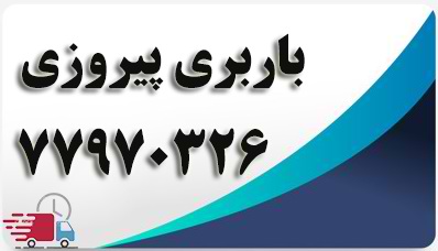 باربری با قیمت ارزان در منطقه پیروزی