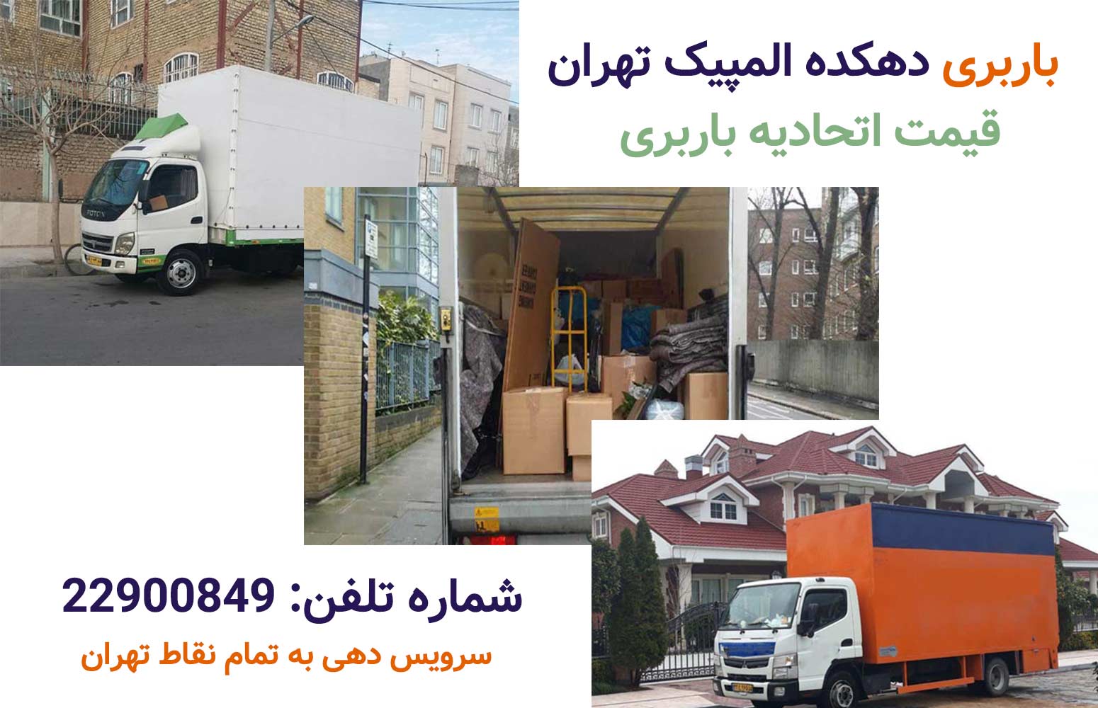 باربری دهکده المپیک
