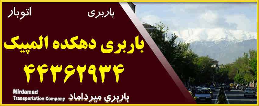 باربری دهکده المپیک 44362934 حمل بار و اثاثیه در محدوده دهکده المپیک