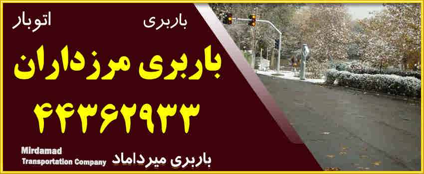 باربری مرزداران 44362933 سفارش انلاین باربری و بسته بندی در مرزداران