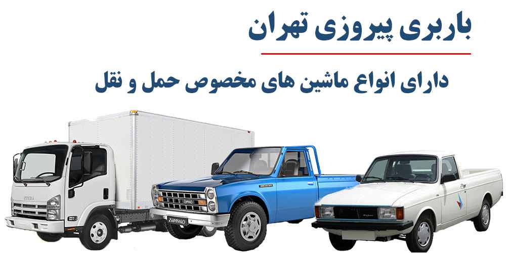 باربری پیروزی
