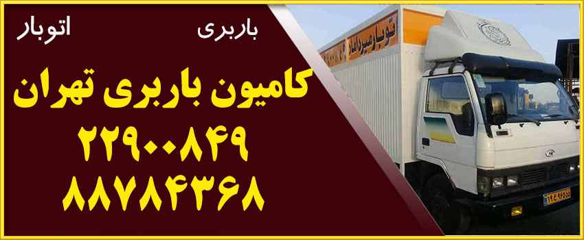 کامیون باربری تهران | کامیون برای اسباب کشی و حمل بار با قیمت مناسب