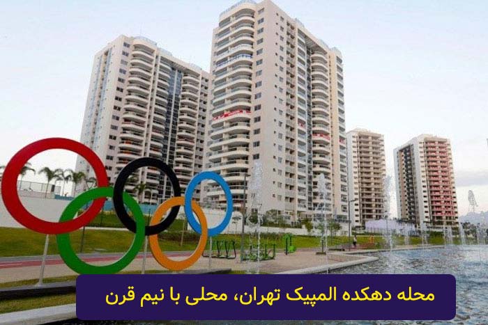 محله دهکده المپیک