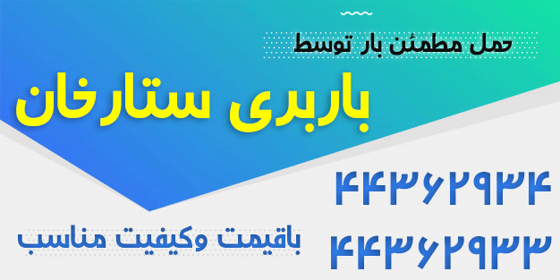 اتوبار و باربری ستارخان
