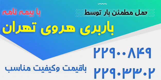 باربری هروی و اتوبار هروی