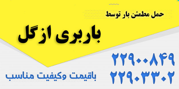 باربری ازگل تهران