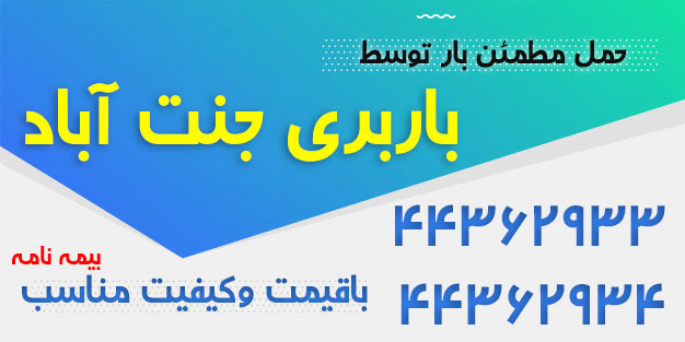 باربری جنت آباد اتوبار جنت آباد