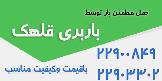 باربری قلهک اتوبار قلهک