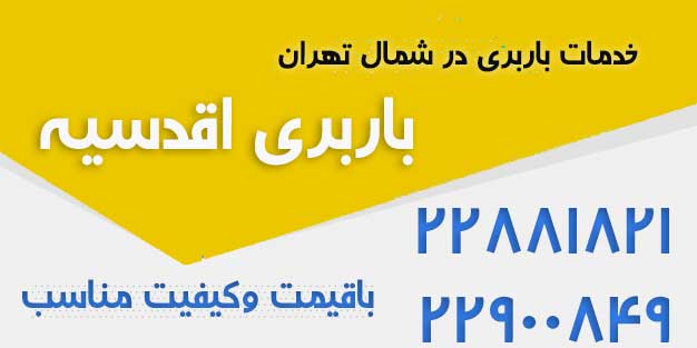 باربری اقدسیه