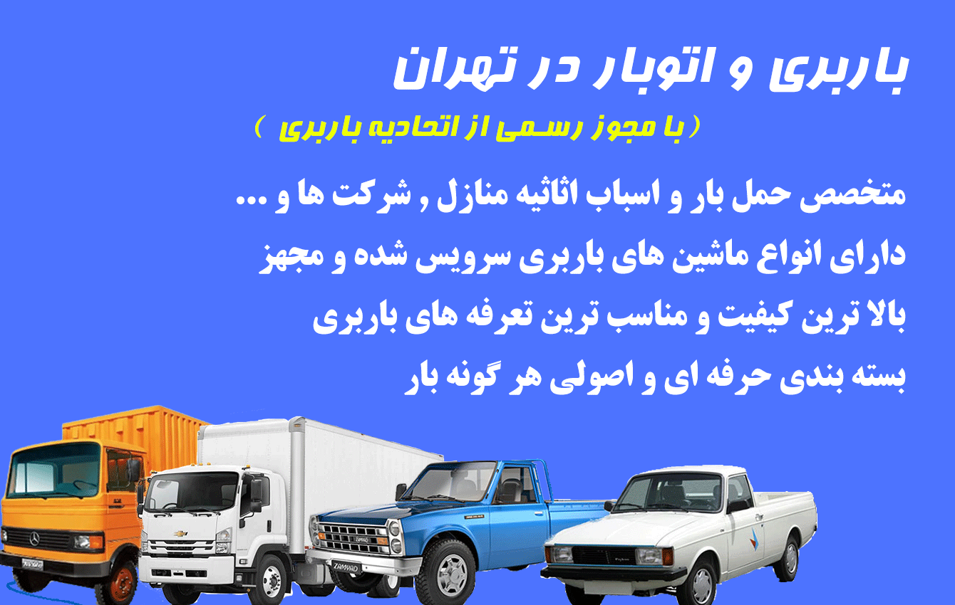 باربری در کردستان تهران