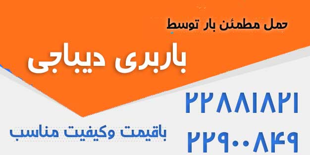 باربری دیباجی تهران