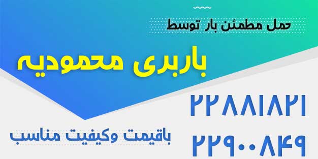 باربری-محمودیه