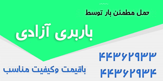 باربری آزادی تهران