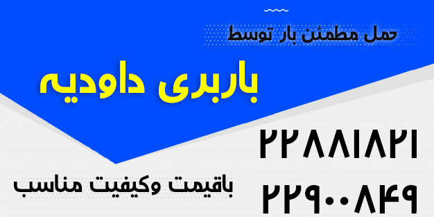 باربری در داودیه