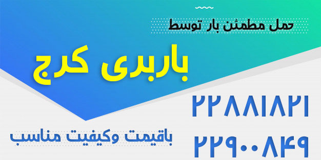 باربری شهرستان کرج