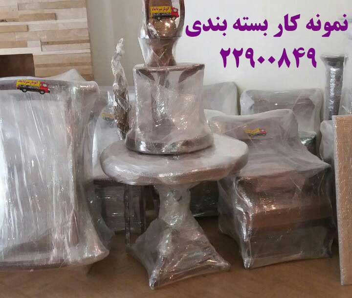 بسته بندی اثاثیه منزل در اوین