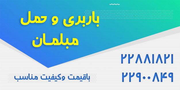حمل مبلمان منزل در تهران