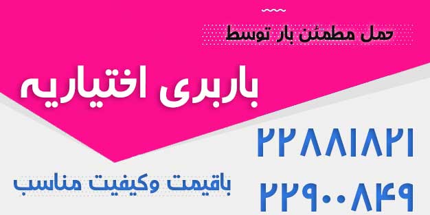 باربری اختیاریه تهران