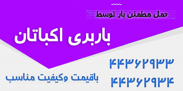 باربری شهرک اکباتان