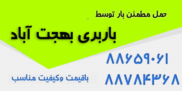 باربری بهجت آباد اتوبار بهجت آباد