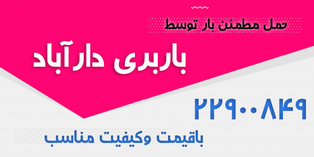 حمل بار در دارآباد