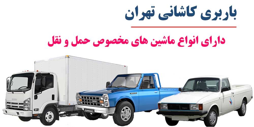 باربری در بزرگراه کاشانی