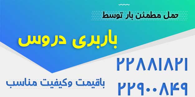 باربری در دروس تهران