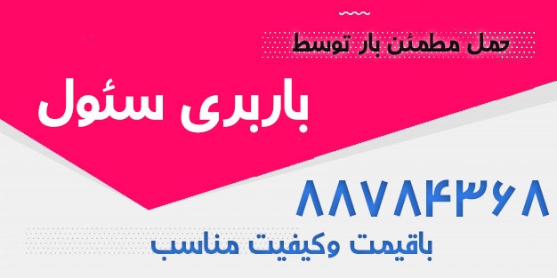 باربری در سئول تهران