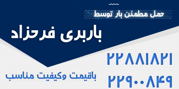 باربری فرحزاد تهران