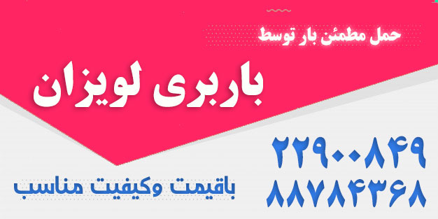 باربری در لویزان تهران