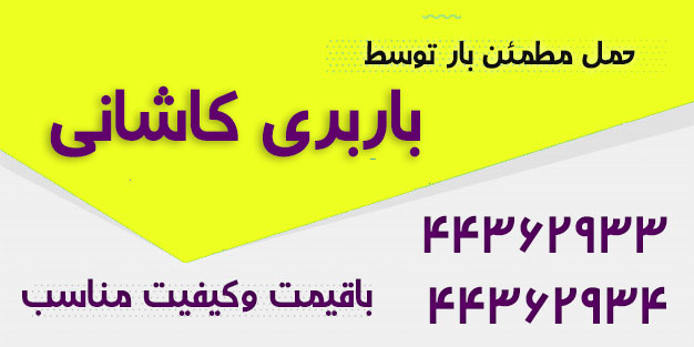 باربری کاشانی تهران