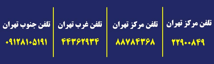 شماره تماس باربری میرداماد