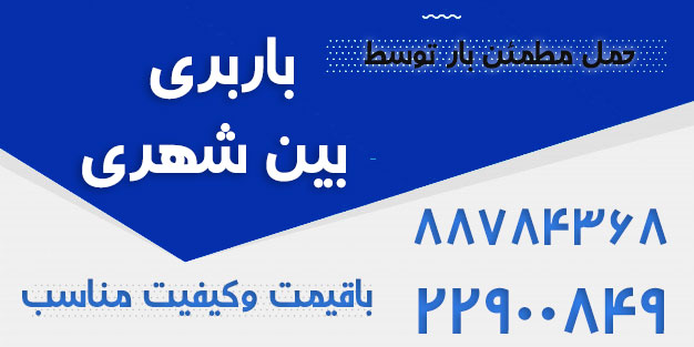 باربری بین شهری تهران